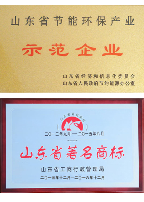 山東省節能示范企業、著名商標 山東省節能示范企業、著名商標