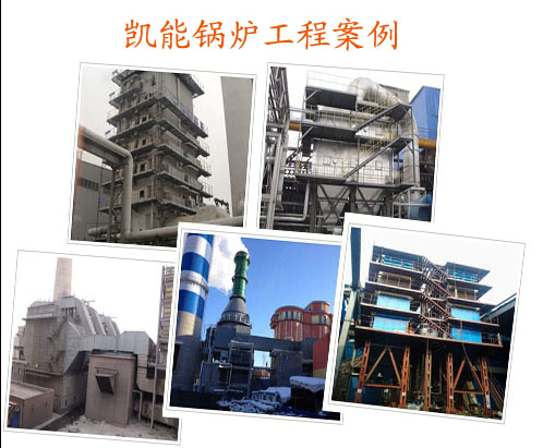 凱能鍋爐公司工程安裝現場 凱能鍋爐公司工程安裝現場