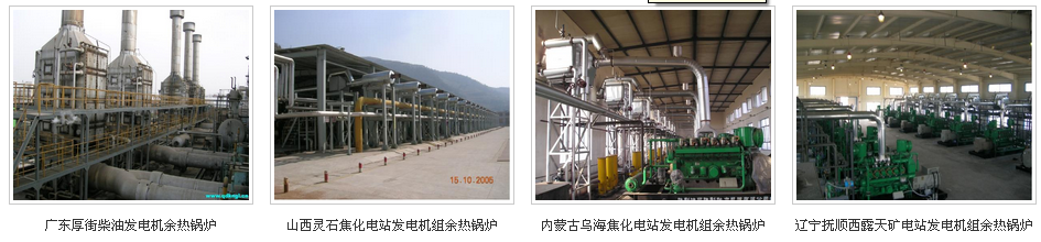 凱能發(fā)電機(jī)組余熱鍋爐安裝現(xiàn)場 凱能發(fā)電機(jī)組余熱鍋爐安裝現(xiàn)場