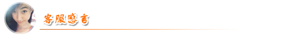 凱能客服感言 凱能客服感言