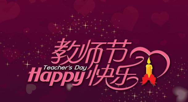 教師節(jié)快樂