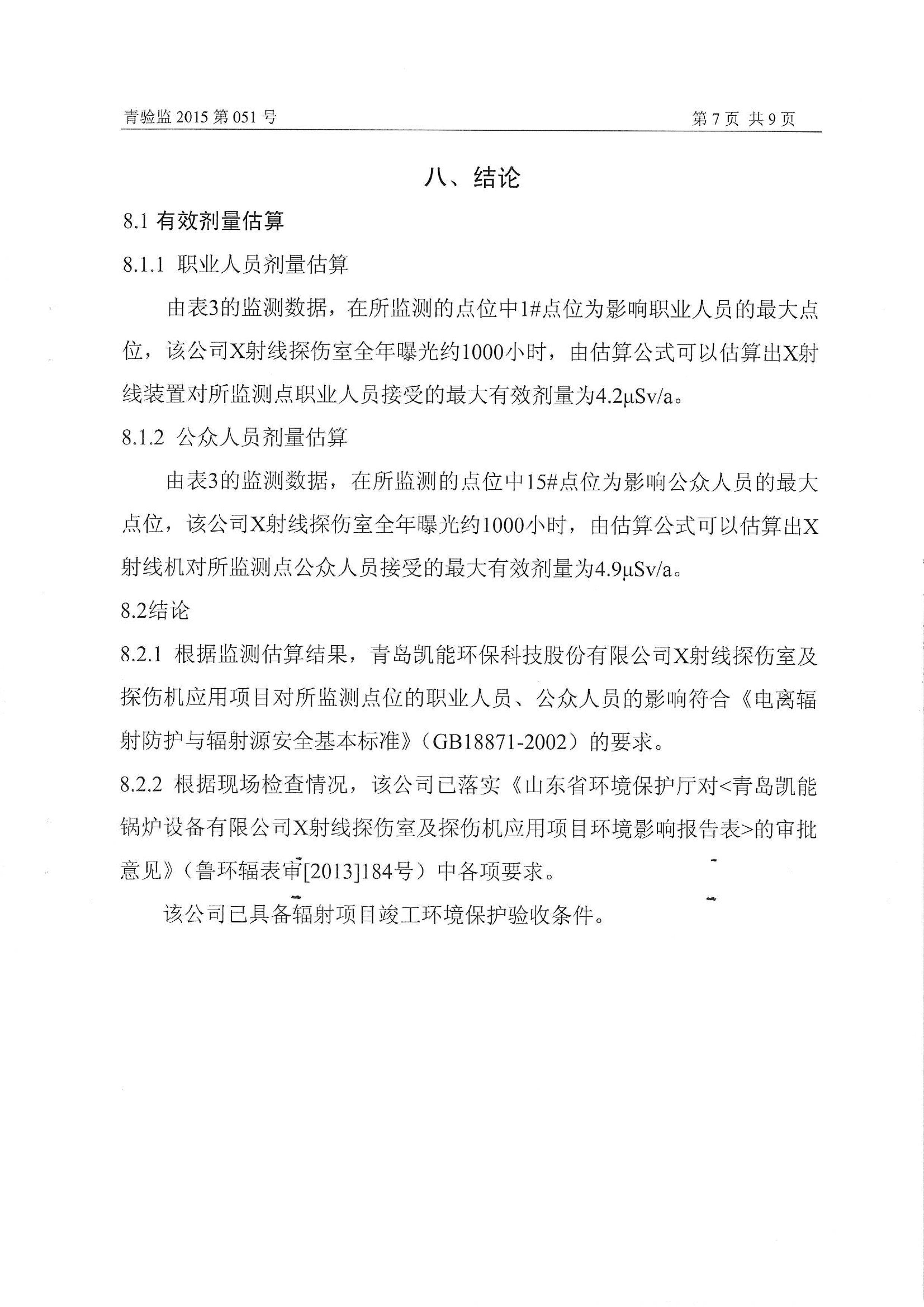 凱能科技車間探傷室竣工驗收環境監測報告公示