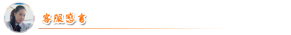 客服感言 客服感言
