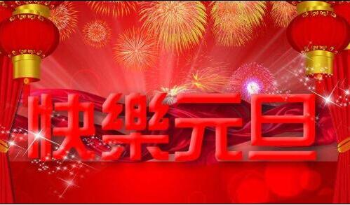 凱能科技預(yù)祝元旦快樂(lè) 凱能科技預(yù)祝元旦快樂(lè)