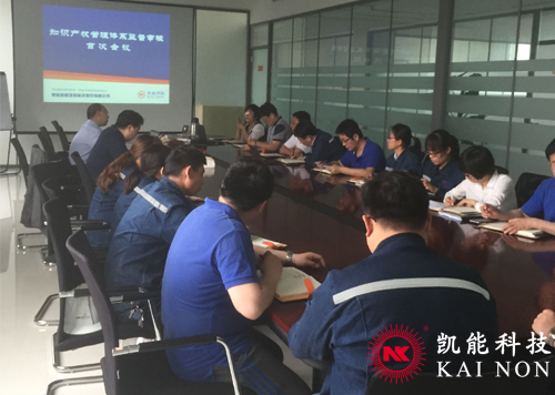 凱能科技知識產權會議 凱能科技知識產權會議