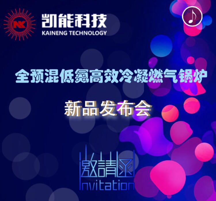 新品發(fā)布會-全預(yù)混低氮冷凝燃?xì)忮仩t 新品發(fā)布會-全預(yù)混低氮冷凝燃?xì)忮仩t