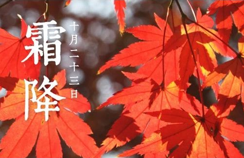 霜降時(shí)節(jié)注意保暖 霜降時(shí)節(jié)注意保暖