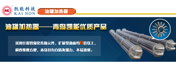 青島凱能油罐加熱器生產廠家 青島凱能油罐加熱器生產廠家
