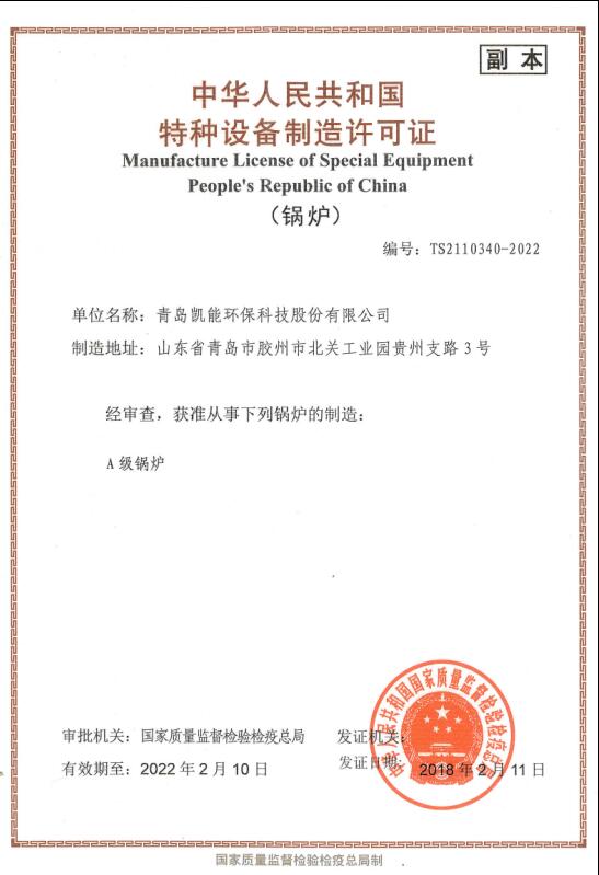 凱能科技A級鍋爐制造資質 凱能科技A級鍋爐制造資質