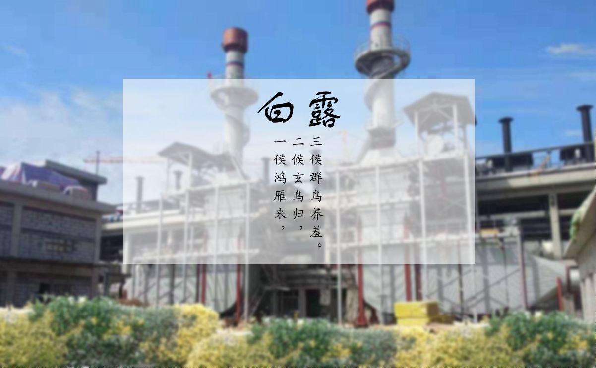 白露時節,您的煙氣余熱利用問題解決了嗎? 白露時節,您的煙氣余熱利用問題解決了嗎?