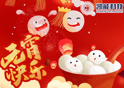凱能科技祝您元宵節快樂 凱能科技祝您元宵節快樂