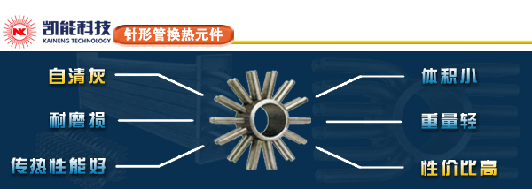 針形管換熱元件的特點