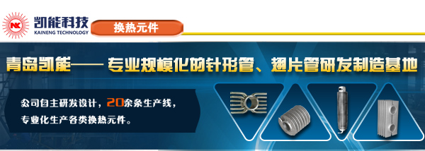 專業H型翅片管制造廠家青島凱能