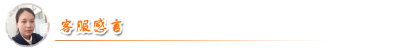 客服感言 客服感言