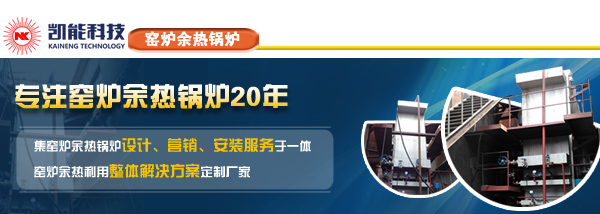 窯爐余熱鍋爐專業制造