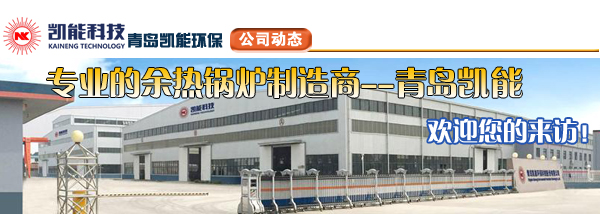 專業余熱鍋爐制造廠家青島凱能