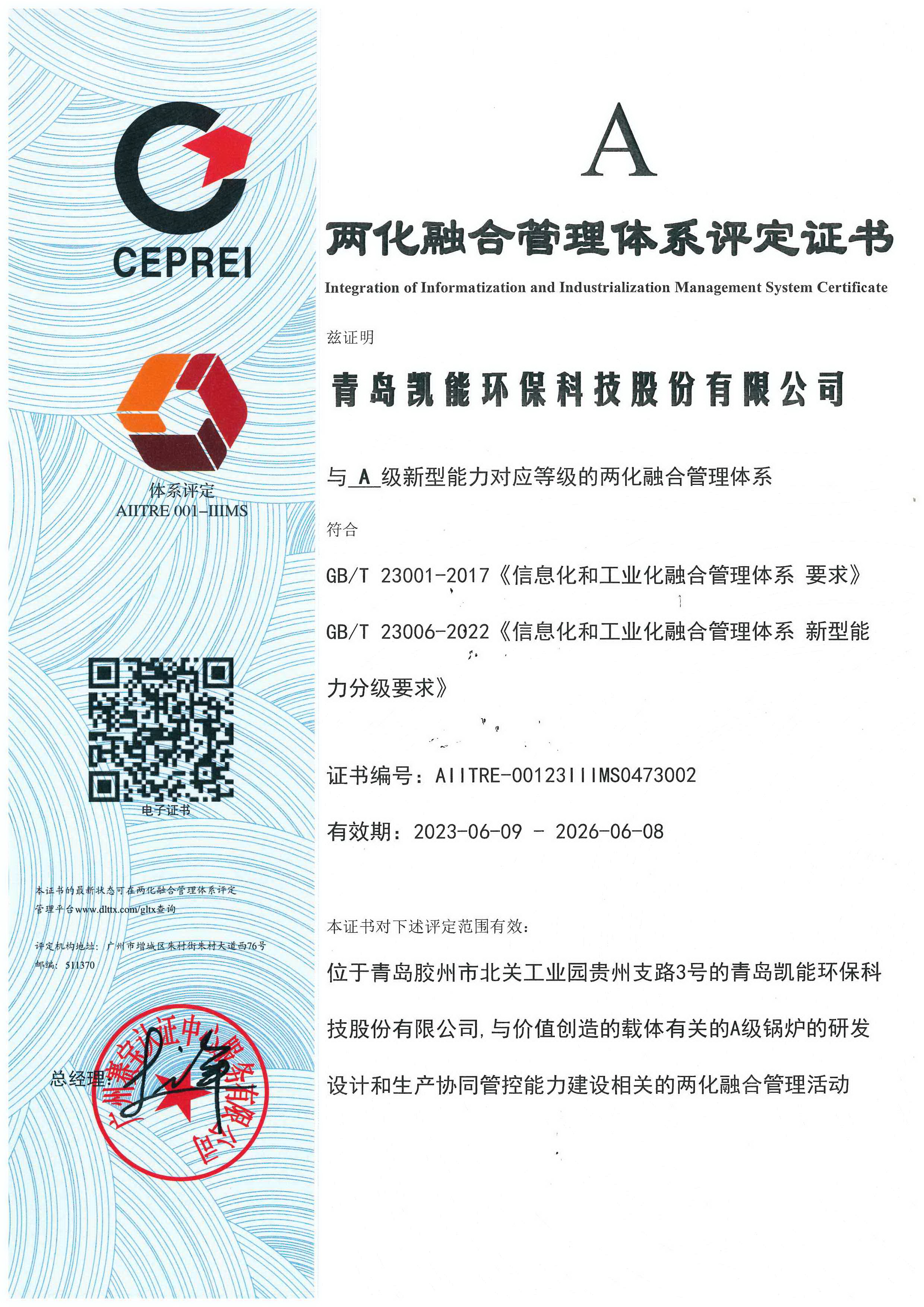 凱能科技兩化融合管理體系評定證書 凱能科技兩化融合管理體系評定證書