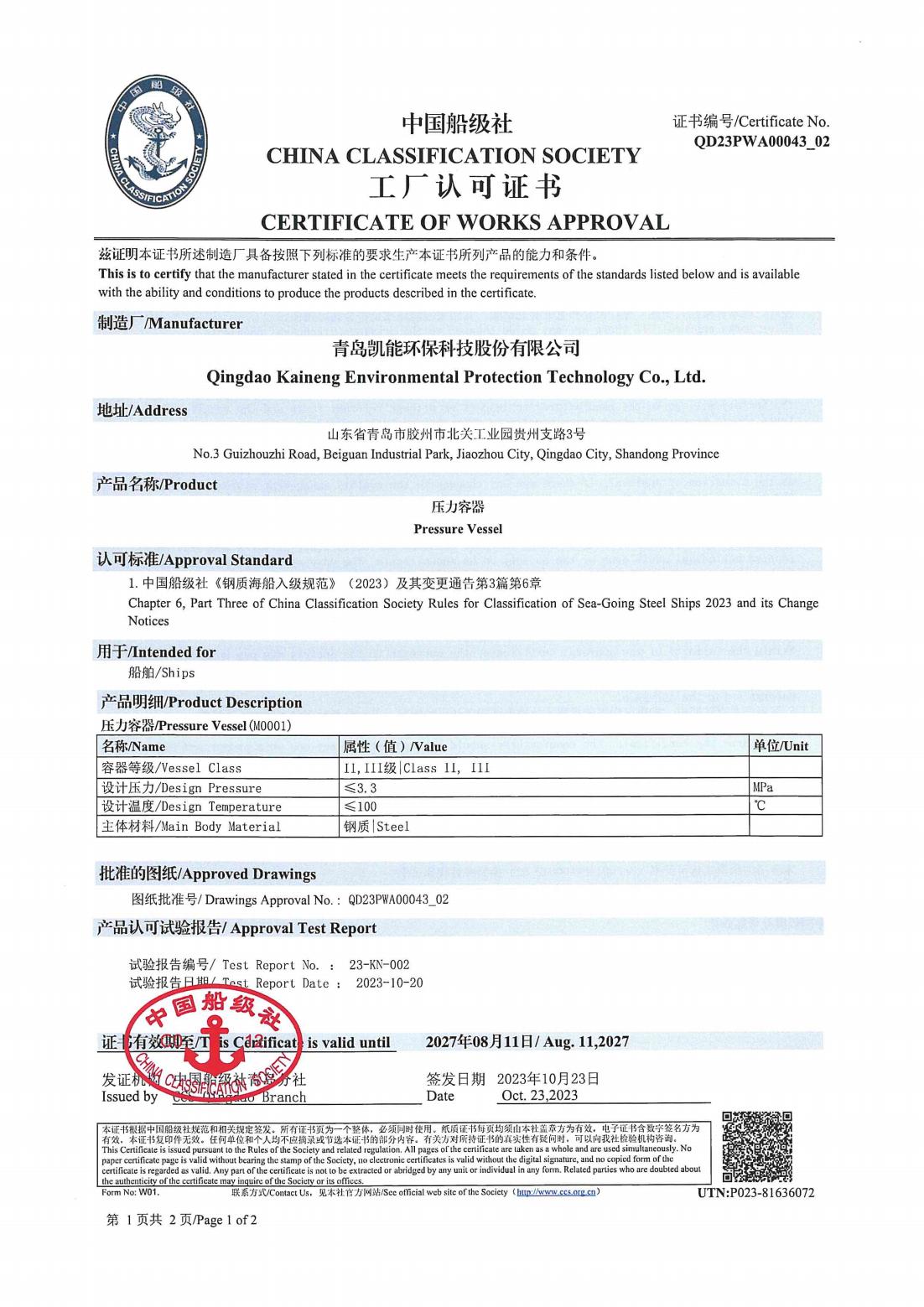 中國船級社工廠認可證書(受壓容器) 中國船級社工廠認可證書(受壓容器)