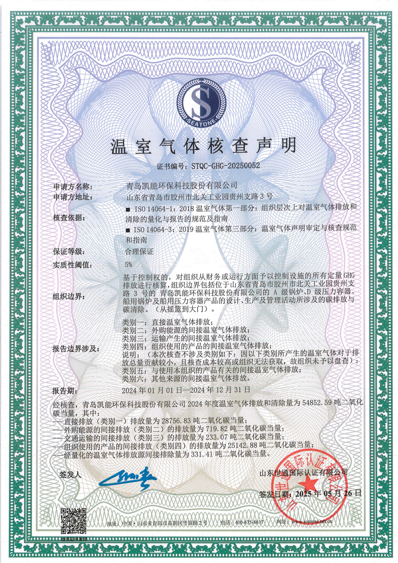 溫室氣體核查聲明-青島凱能科技