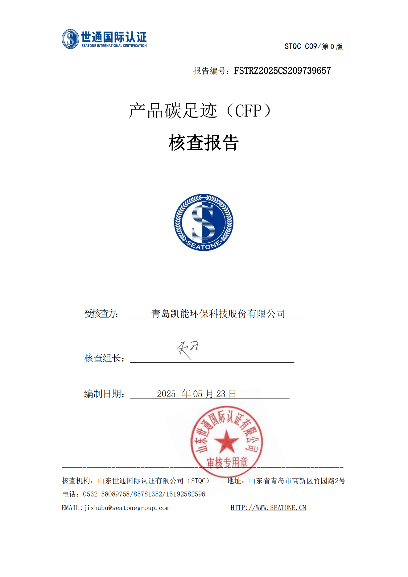 產品碳足跡核查報告--青島凱能環保