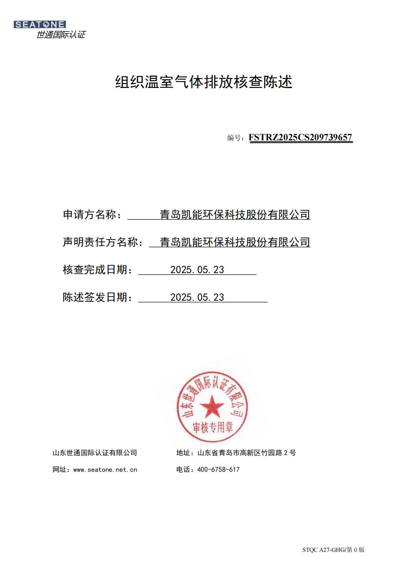 組織溫室氣體排放核查陳述-青島凱能環保 組織溫室氣體排放核查陳述-青島凱能環保