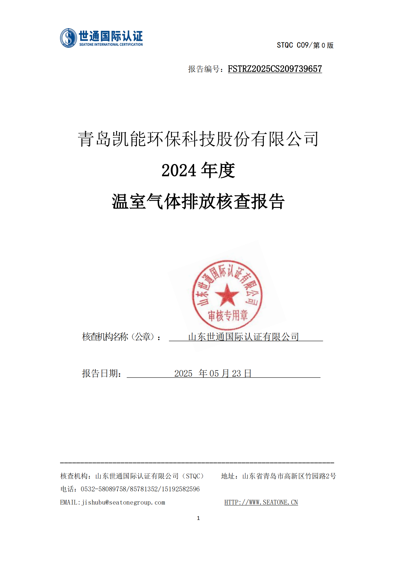溫室氣體核查報(bào)告 溫室氣體核查報(bào)告