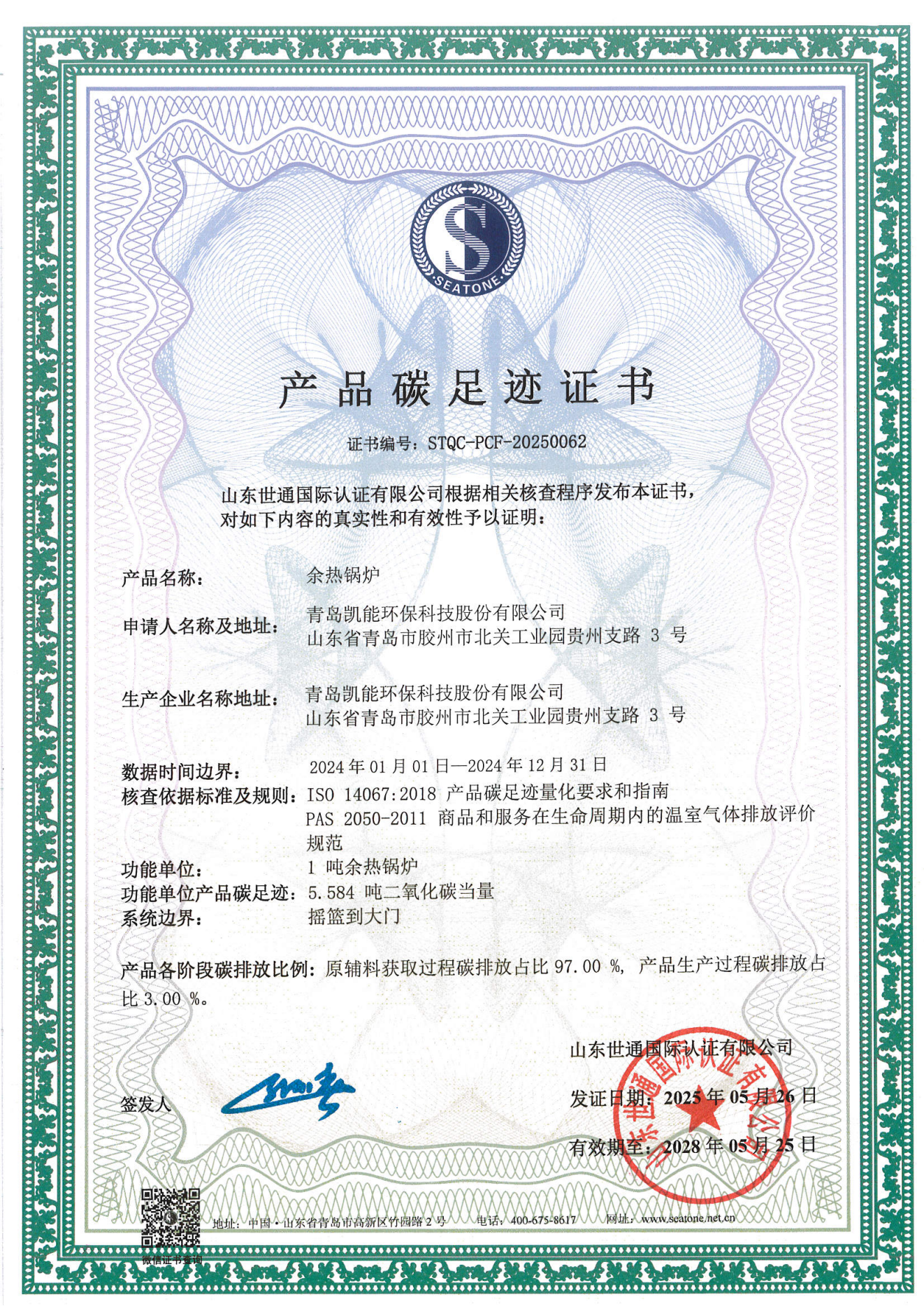 青島凱能環(huán)保-碳足跡+核查 青島凱能環(huán)保-碳足跡+核查