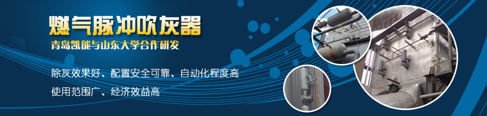 專業(yè)吹灰器制造商,專注激波吹灰器的研發(fā)生產(chǎn) 專業(yè)吹灰器制造商,專注激波吹灰器的研發(fā)生產(chǎn)